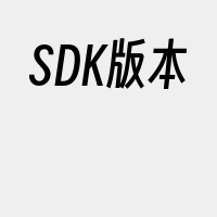 SDK版本