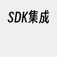 SDK集成