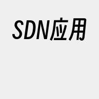 SDN应用