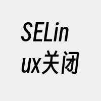 SELinux关闭