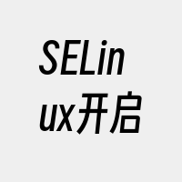 SELinux开启