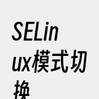 SELinux模式切换