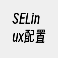 SELinux配置