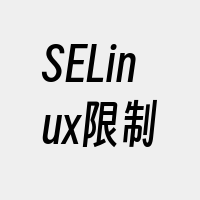 SELinux限制