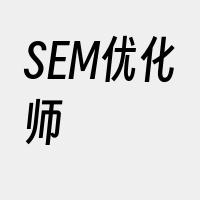 SEM优化师