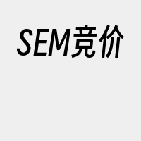 SEM竞价