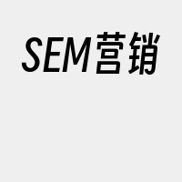 SEM营销