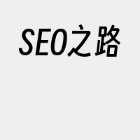 SEO之路