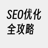 SEO优化全攻略