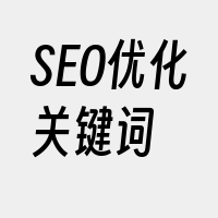 SEO优化关键词