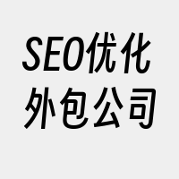 SEO优化外包公司