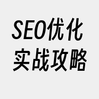 SEO优化实战攻略