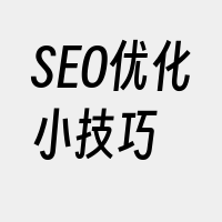 SEO优化小技巧