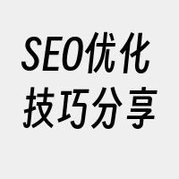 SEO优化技巧分享