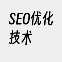 SEO优化技术