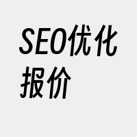 SEO优化报价