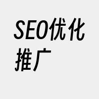 SEO优化推广