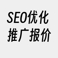 SEO优化推广报价