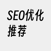 SEO优化推荐