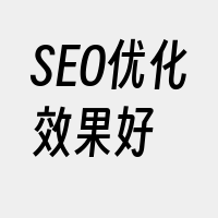 SEO优化效果好