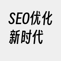 SEO优化新时代