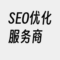 SEO优化服务商