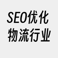 SEO优化物流行业