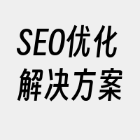 SEO优化解决方案