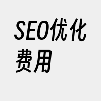 SEO优化费用