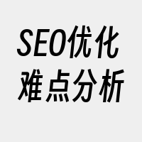 SEO优化难点分析