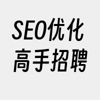 SEO优化高手招聘