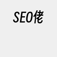 SEO佬