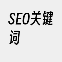 SEO关键词