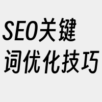 SEO关键词优化技巧