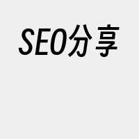 SEO分享