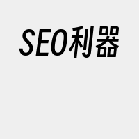 SEO利器