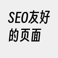 SEO友好的页面