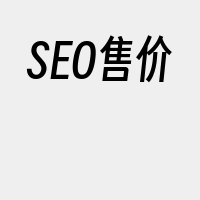 SEO售价