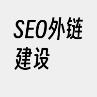 SEO外链建设