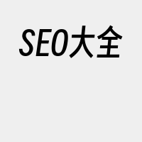 SEO大全