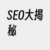 SEO大揭秘