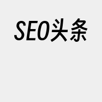 SEO头条