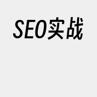 SEO实战