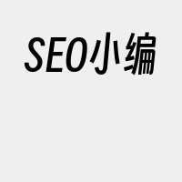 SEO小编