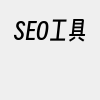 SEO工具