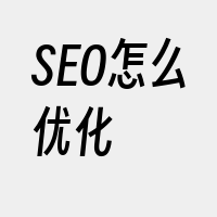 SEO怎么优化