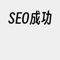 SEO成功