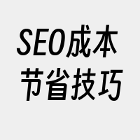 SEO成本节省技巧