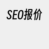 SEO报价