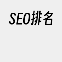 SEO排名